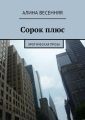 Сорок плюс. Эротическая проза