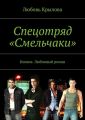Спецотряд «Смельчаки». Боевик. Любовный роман