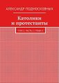 Католики и протестанты. Том 1. Часть 1. Глава 5