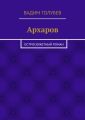 Архаров. Исторический роман
