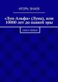 «Лун-Альфа» (Луна), или 10000 лет до нашей эры. книга первая