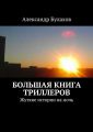 Большая книга триллеров. Жуткие истории на ночь