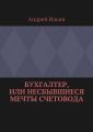 Бухгалтер, или Несбывшиеся мечты счетовода