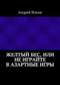 Желтый бес, или Не играйте в азартные игры