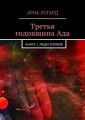 Третья годовщина Ада. Книга 2. Люди холмов