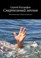 Смертельный заплыв