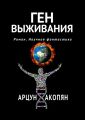 Ген выживания. Роман. Научная фантастика