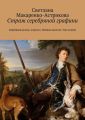 Страж серебряной графини. Кофейный роман-эспрессо. Фейная дилогия. Том второй