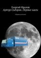 Артур Сидоров. Первые шаги. Сборник рассказов