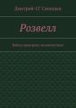 Розвелл. Война проиграна человечеством