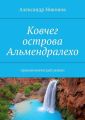 Ковчег острова Альмендралехо. приключенческий роман