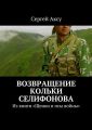 Возвращение Кольки Селифонова. Из книги «Щенки и псы войны»