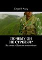 Почему он не стрелял? Из книги «Щенки и псы войны»