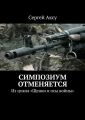 Симпозиум отменяется. Из цикла «Щенки и псы войны»