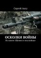 Осколки войны. Из книги «Щенки и псы войны»