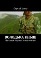 Володька Кныш. Из книги «Щенки и псы войны»