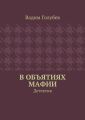 В объятиях мафии. Детектив