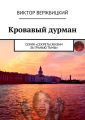 Кровавый дурман. Серия «Секреты жизни за гранью тьмы»