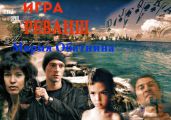 Игра. Реванш