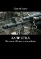 Зачистка. Из книги «Щенки и псы войны»