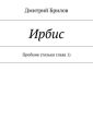 Ирбис. Пробник (только глава 1)