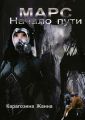 Марс. Начало пути
