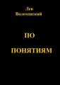 По понятиям. Происхождение современной общественной морали