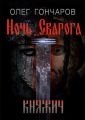 Ночь Сварога. Княжич