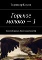 Горькое молоко – 1. Золотой брегет. Тюремный шлейф