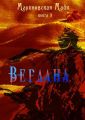 Вердана. Книга 3