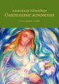 Счастливые мгновения. Стихи о любви и природе