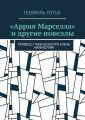 «Аррия Марселла» и другие новеллы. Перевод с французского Елены Айзенштейн