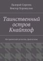 Таинственный остров Кнайпхоф. Исторический детектив, фантастика