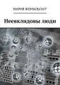 Неевклидовы люди