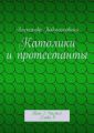 Католики и протестанты. Том 1. Часть1. Глава 9