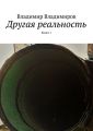 Другая реальность. Книга 1