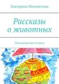 Рассказы о животных. Невыдуманные истории