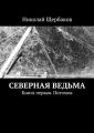 Северная ведьма. Книга первая. Потомок