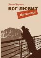 Бог любит Дениску. Сборник рассказов