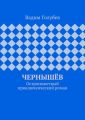 Чернышёв. Остросюжетный приключенческий роман