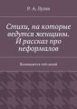 Стихи, на которые ведутся женщины. И рассказ про неформалов. Посвящается той самой