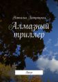 Алмазный триллер. Проза
