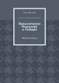Приключение Марадуфу в Сибири. Фантастика