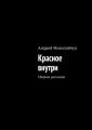 Красное внутри. Сборник рассказов