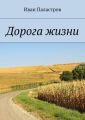 Дорога жизни