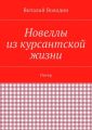 Новеллы из курсантской жизни. Питер