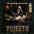Ушебти Ушебти