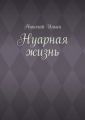 Нуарная жизнь