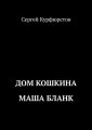 Дом Кошкина: Маша Бланк