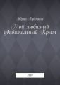 Мой любимый удивительный Крым. 2010